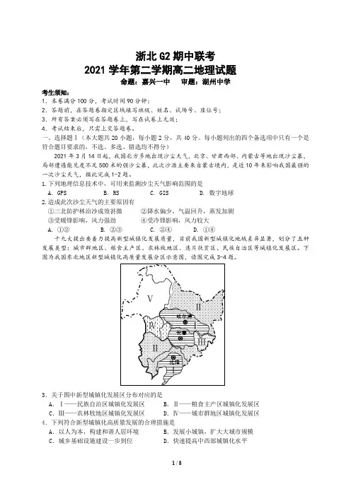 浙江省浙北G2(嘉兴一中、湖州中学)2020-2021学年高二下学期期中联考地理试题(PDF版)