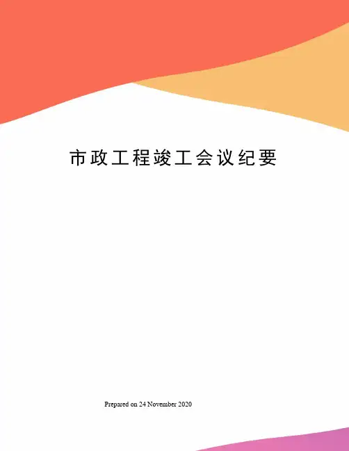 市政工程竣工会议纪要