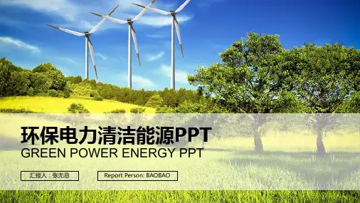 环保电力清洁能源PPT