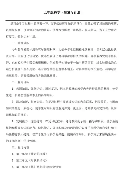 苏教版五年级科学下册复习计划