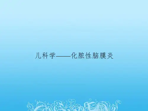儿科学——化脓性脑膜炎