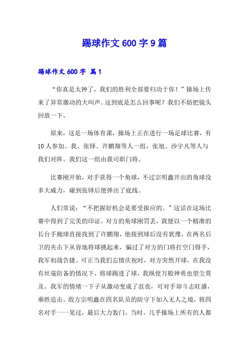 踢球作文600字9篇