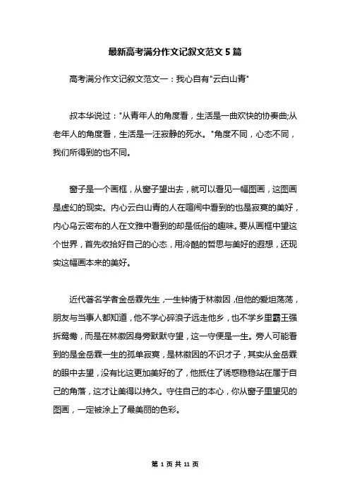 最新高考满分作文记叙文范文5篇