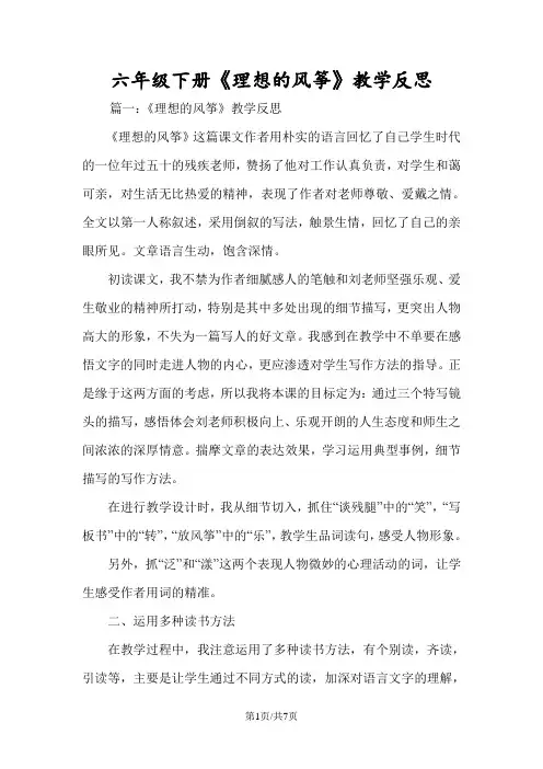 六年级下册《理想的风筝》教学反思