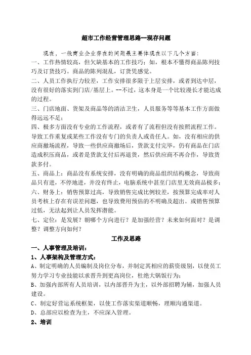 超市工作经营管理思路