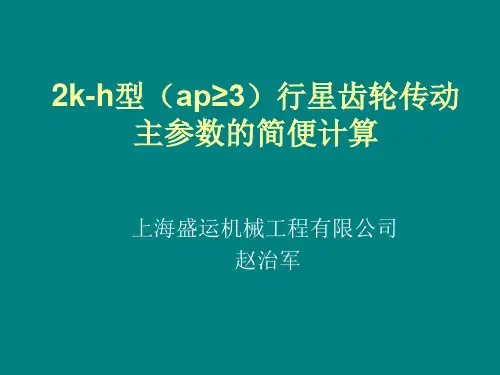 2k-h型(ap≥3)行星齿轮传动主参数的简便计算ppt