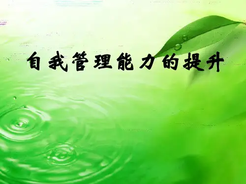 自我管理的能力提升