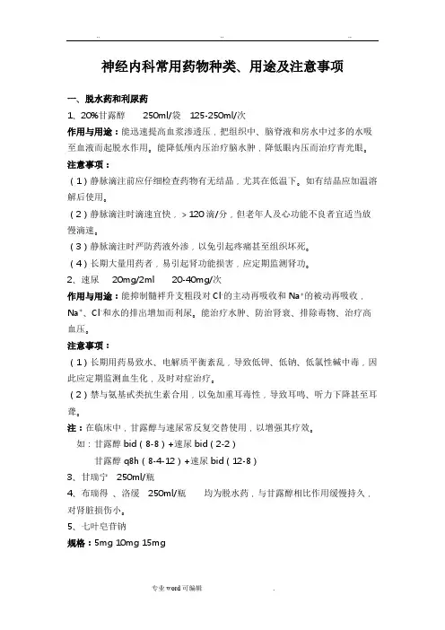 神经内科常用药与注意事项