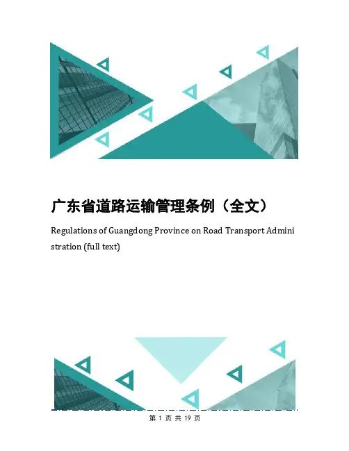 广东省道路运输管理条例(全文)