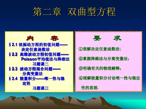 第二章 双曲型方程