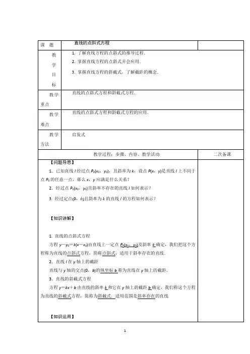 直线的点斜式方程  说课稿  教案  教学设计