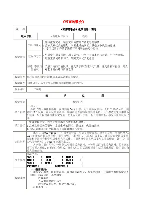 八年级语文下册第四单元第16课《云南的歌会》(第1课时)教案新人教版