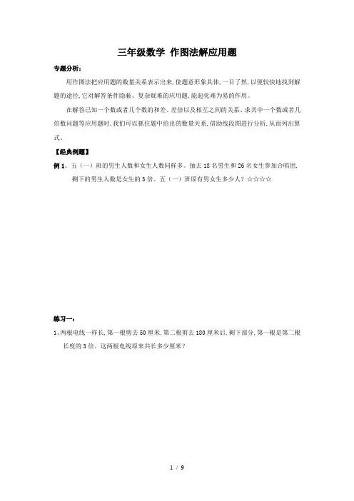 三年级数学 作图法解应用题