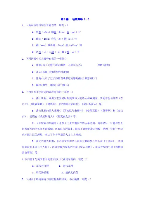 人教版高中语文必修四课时练习：第3课+哈姆莱特一+Word版含答案.doc