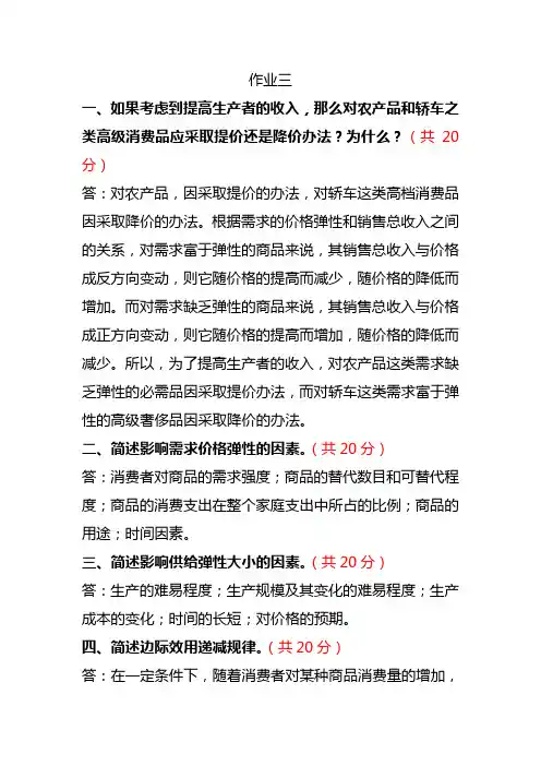 西方经济学作业三(答案)
