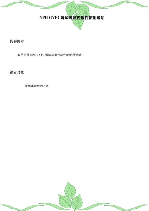NPH GVF2调试与监控软件操作手册