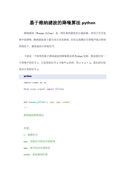 基于维纳滤波的降噪算法python