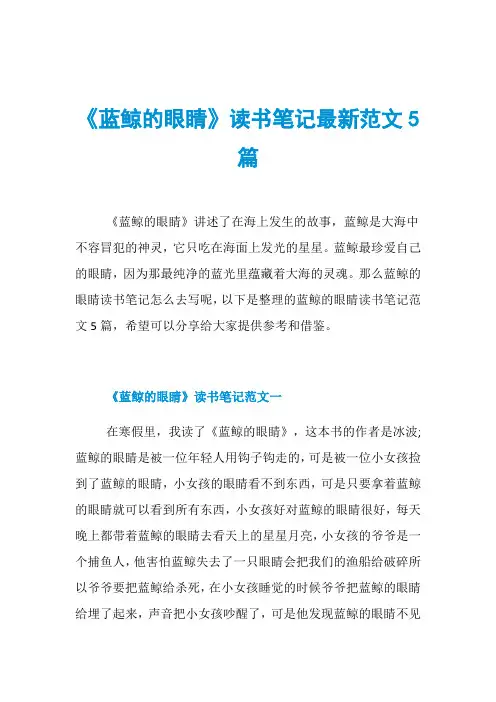 《蓝鲸的眼睛》读书笔记最新范文5篇