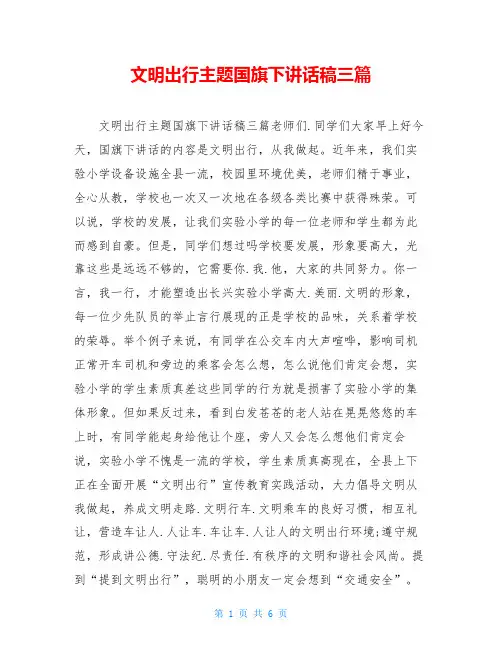 文明出行主题国旗下讲话稿三篇