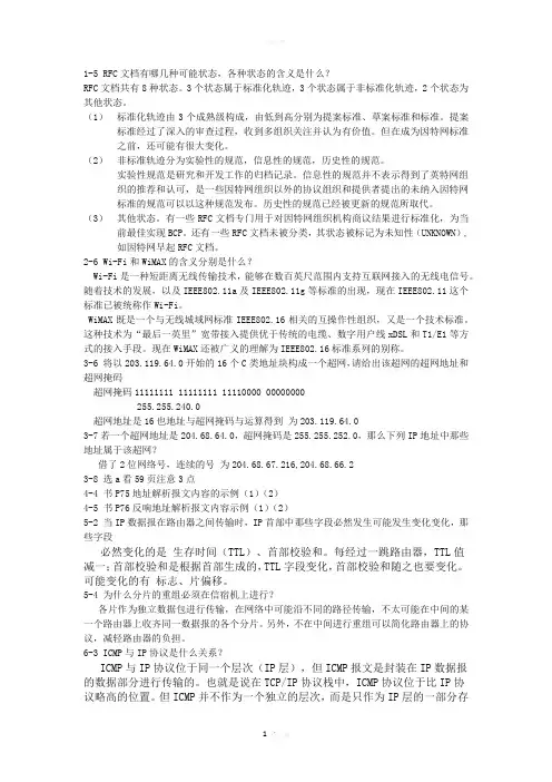 TCP IP网络与协议课后题考试总结