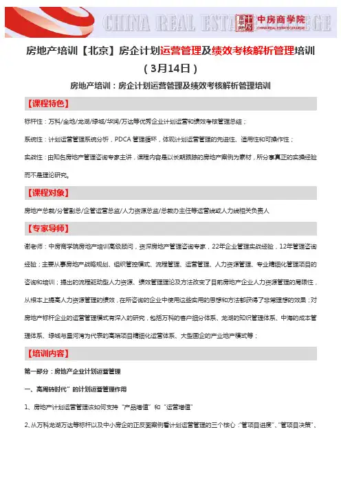 房地产培训【北京】房企计划运营管理及绩效考核解析管理培训-中房商学院