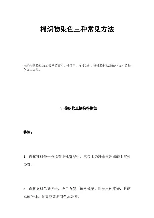 棉织物染色三种常见方法