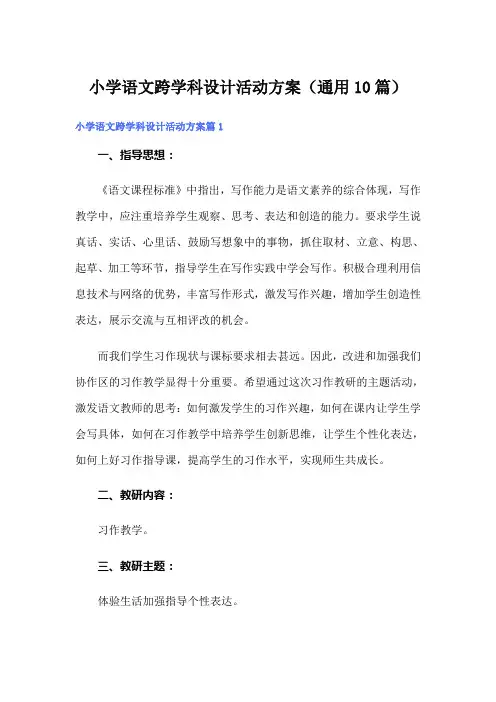 小学语文跨学科设计活动方案(通用10篇)