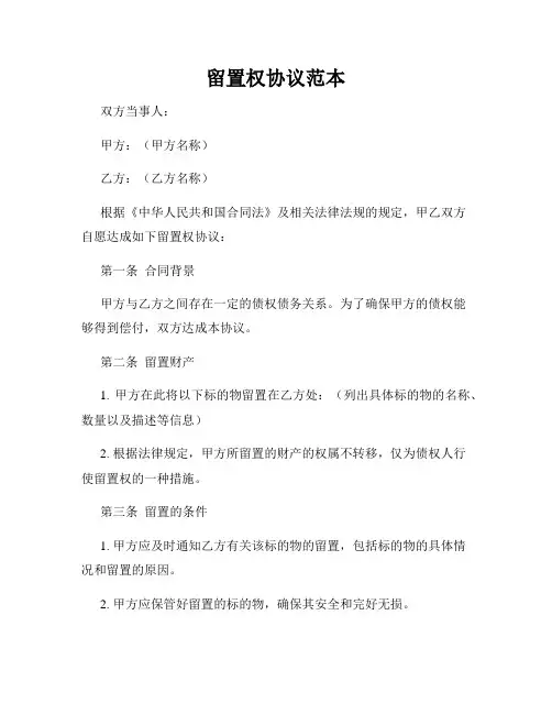 留置权协议范本