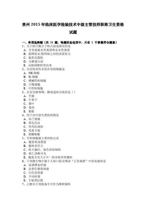 贵州2015年临床医学检验技术中级主管技师职称卫生资格试题