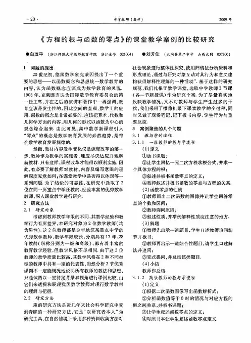 《方程的根与函数的零点》的课堂教学案例的比较研究