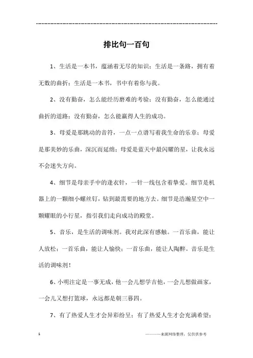 排比句一百句