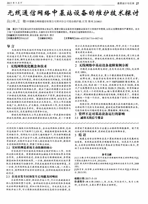 无线通信网络中基站设备的维护技术探讨