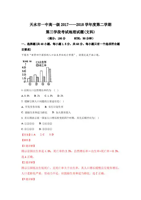 甘肃省天水市第一中学2017-2018学年高一下学期第三学段(期末)考试地理(文)试题 Word版含解析
