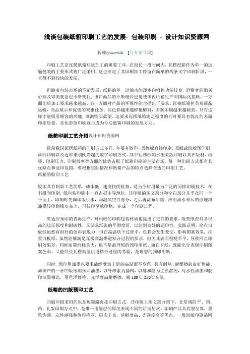 浅谈包装纸箱印刷工艺的发展