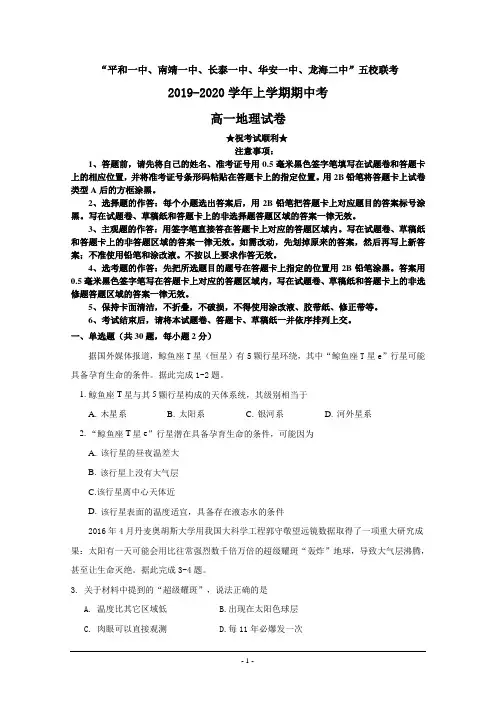 2019-2020学年福建省平和一中、南靖一中等五校高一上学期期中考试地理试题