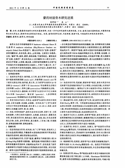 蒙药材接骨木研究进展