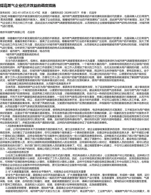 提高燃气企业经济效益的调度措施