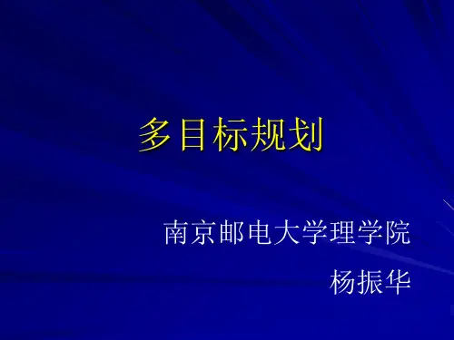 多目标规划与数学模型