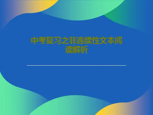 中考复习之非连续性文本阅读解析21页PPT