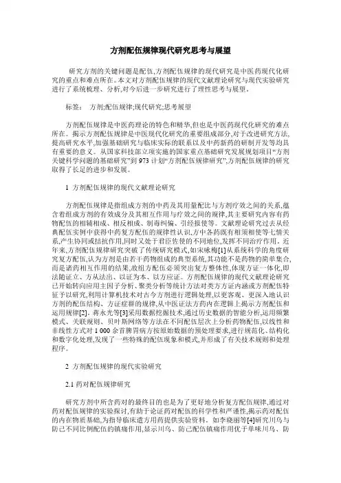 方剂配伍规律现代研究思考与展望
