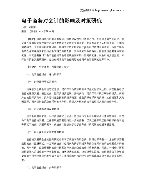 电子商务对会计的影响及对策研究