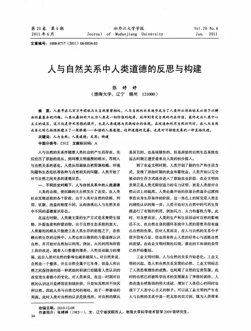 人与自然关系中人类道德的反思与构建