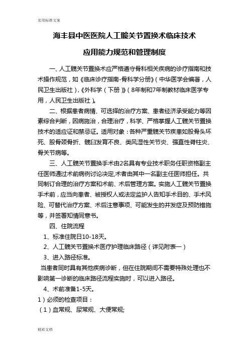 人工髋关节置换术临床能力要求规范和管理规章制度