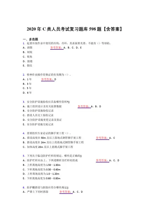 精选2020年C类人员模拟复习题库598题(答案)