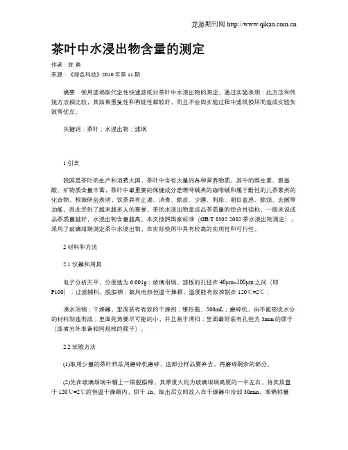 茶叶中水浸出物含量的测定 2