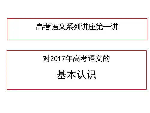 优秀课件2018届高考语文考前指导系列讲座一对2017年高考语文的基本认识课件