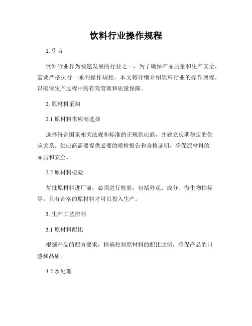 饮料行业操作规程