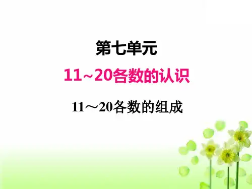 2020冀教版一年级数学上册课件七、11~20各数的组成