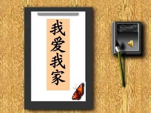 我爱我家