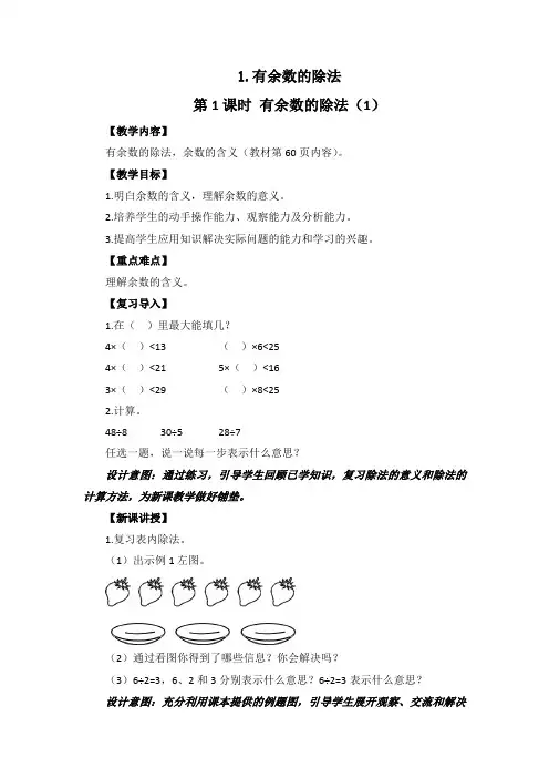 人教版数学二年级下册：6 认识有余数的除法  教案
